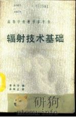 辐射技术基础   1988  PDF电子版封面  7502200339  李承华编 