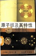 原子核及其特性   1988  PDF电子版封面  7502201076  王震遐，田家祺著 