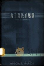 离子直线加速器   1965  PDF电子版封面  13119·668  （苏）Л.В.卡莱特尼柯夫（Л.В.Каретников）著 