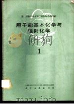 第二届和平利用原子能国际会议文献  原子能基本化学与辐射化学  1   1960  PDF电子版封面  13031·1390  中国科学院原子核科学委员会编辑委员会编辑 