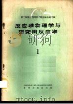 反应堆物理学与研究用反应堆  1   1959  PDF电子版封面  13031·1215  中国科学院原子核科学委员会编辑委员会编辑 