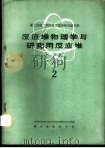 反应堆物理学与研究用反应堆  2   1960  PDF电子版封面  13031·1330  中国科学院原子核科学委员会编辑委员会编辑 