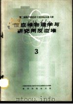 反应堆物理学与研究用反应堆  3   1960  PDF电子版封面  13031·1310  中国科学院原子核科学委员会编辑委员会编辑 