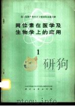 同位素在医学及生物学上的应用  第1册   1960  PDF电子版封面  13031·1440  中国科学院原子核科学委员会编辑委员会编辑 