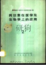 同位素在医学及生物学上的应用  第2册   1960  PDF电子版封面  13031·1289  中国科学院原子核科学委员会编辑委员会编辑 