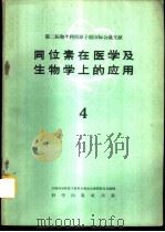 同位素在医学及生物学上的应用  第4册   1960  PDF电子版封面  13031·1272  中国科学院原子核科学委员会编辑委员会编辑 