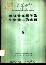 同位素在医学及生物学上的应用  第5册   1960  PDF电子版封面  13031·1283  中国科学院原子核科学委员会编辑委员会编辑 