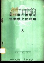 同位素在医学及生物学上的应用  第8册   1960  PDF电子版封面  13031·1383  中国科学院原子核科学委员会编辑委员会编辑 