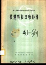 核燃料和废物处理  2   1960  PDF电子版封面  13031·1262  中国科学院原子核科学委员会编辑委员会编 