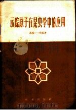 示踪原子在昆虫学中的应用   1959  PDF电子版封面  16144·778  （苏）苏拉-布拉，Б.А.著；包建中译 