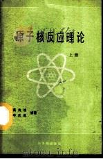 原子核反应理论  上   1986  PDF电子版封面  15175·621  高良俊，申庆彪编著 