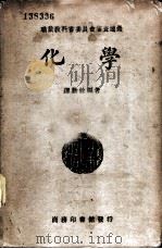 化学   1938  PDF电子版封面    谭勤余编著 