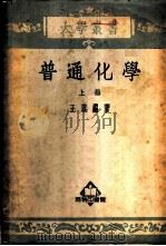 普通化学  （上册）   1953年04月第1版  PDF电子版封面    王箴编著 