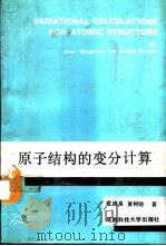 原子结构的变分计算   1989  PDF电子版封面  7561602987  芶清泉，黄树勋著 