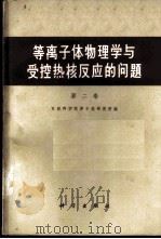 等离子体物理学与受控热核反应的问题  第2卷   1962  PDF电子版封面  13031·1583  苏联科学院原子能研究所编；中国科学院原子核科学委员会编委会译 