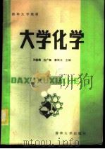 大学化学   1985  PDF电子版封面  15235·198  刘国璞等主编 