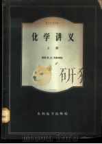 化学讲义   1960  PDF电子版封面  15143·1890  （苏）邱贡柯娃讲；嫩江电业局电厂翻译室译 