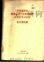 中国化学会第四届离子交换与吸附科学技术讨论会论文预印集   1988  PDF电子版封面     