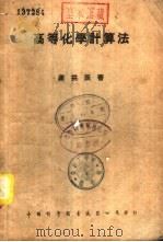 高等化学计算法   1947  PDF电子版封面    蒋拱辰著 