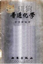 普通化学   1953  PDF电子版封面    甘景镐编著 