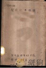 “开明化学讲义”   1936  PDF电子版封面    程祥荣编著 