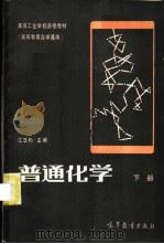 普通化学  下   1982  PDF电子版封面  13010·0751  江玉和主编 