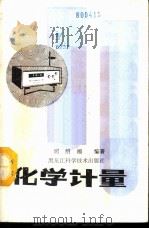 化学计量   1987  PDF电子版封面  13217·176  明绍福编著 