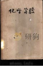 化学实验   1937  PDF电子版封面    赵廷炳编著 