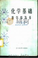 化学基础教学指导书   1981  PDF电子版封面  7057·038  （美）图恩（E.R. Too），（ ）埃立斯（G.L. El 