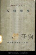 人体化学   1951  PDF电子版封面    陈叔骐编撰 
