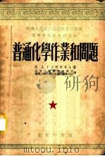 普通化学作业和问题   1954  PDF电子版封面    （苏）格琳卡（Н.Л.Глинка）撰；北京工业学院编译室， 