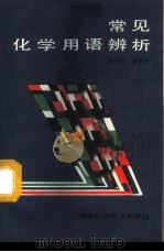 常见化学用语辨析   1986  PDF电子版封面  13204·139  刘黎利，贺晓兴 