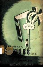 自学化学的钥匙  初中组（1957 PDF版）