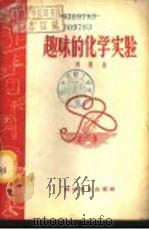 趣味的化学实验   1957  PDF电子版封面  13051·59  刘遂生著 