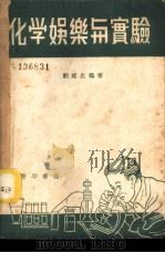 化学娱乐与实验   1939  PDF电子版封面    刘遂生编著 