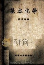 基本化学   1949  PDF电子版封面    刘培楠编 