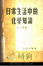 日常生活中的化学知识   1952  PDF电子版封面    凌永乐编 