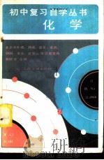 化学   1982  PDF电子版封面  15044·8051  北京市东城、西城、崇文、宣武、朝阳、丰台、石景山等区教育局教 