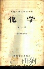 化学  第1册   1958  PDF电子版封面  15143·1199  湖北省电业局编 