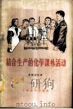 结合生产的化学课外活动   1959  PDF电子版封面  13012·15  （苏）哥斯切夫（М.М.Гостев）著；程观楚译 