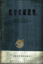 化学文献提要   1958  PDF电子版封面  13119·164  中国化学会上海分会，中国化工学会上海分会编 