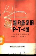 二组分体系的P-T-x图   1988  PDF电子版封面  7810201867  （苏）В.П.什洛玛诺夫著；孙铭良译 