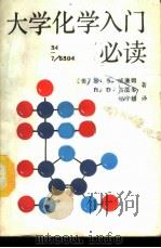 大学化学入门必读（1988 PDF版）