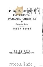 实验无机化学   1926  PDF电子版封面    （美）斯密（A.Smith）著；〓恂立译；孙豫寿校 