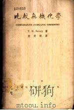 比较无机化学   1948  PDF电子版封面    T.H.Savory著；袁秀顺译 