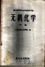 无机化学  下   1961  PDF电子版封面  7042·1187  广东省轻工业学校编 