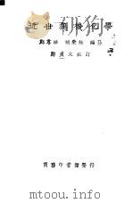 近世无机化学   1926  PDF电子版封面    郑尊法，胡荣铨编纂；郑贞文校订 
