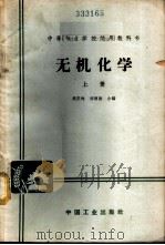 无机化学  （上册）   1965年01月第1版  PDF电子版封面    郑庆苏  刘增勋合编 