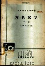 无机化学  下   1965  PDF电子版封面  K15165·3734  郑庆苏，刘增勋合编 