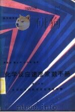 化学反应速度常数手册   1985  PDF电子版封面  13298·27  罗孝良，戴元声，许仲康编译 